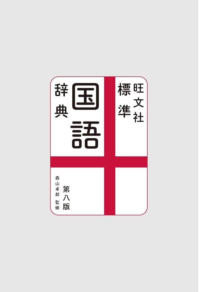 Amazon.co.jp: 旺文社標準国語辞典 第八版 : 旺文社, 森山卓郎