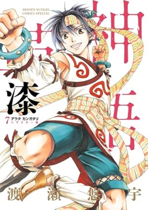 Amazon.co.jp: アラタカンガタリ~革神語~ リマスター版 (7) (少年