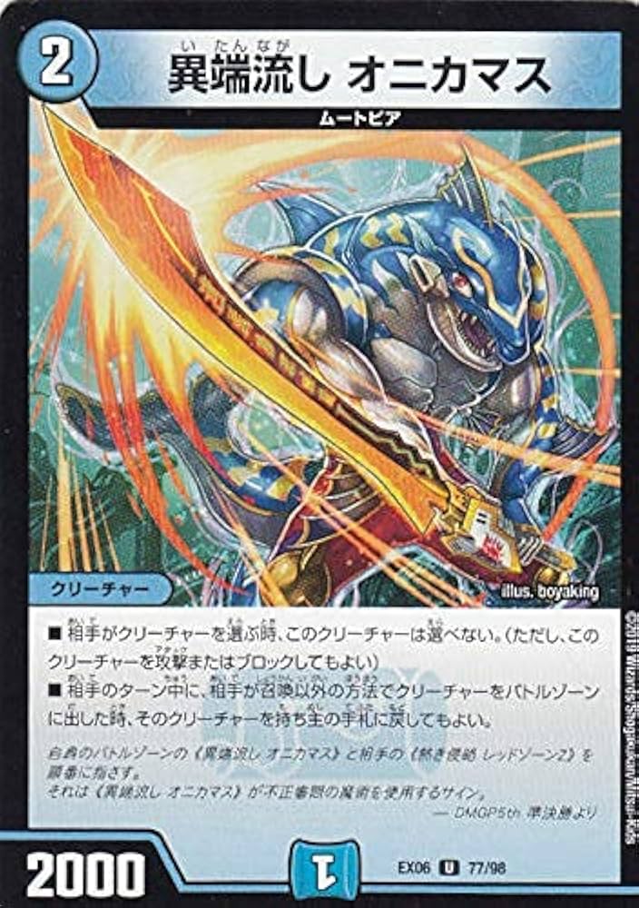 Amazon.co.jp: デュエルマスターズ DMEX06 77/98 異端流し オニカマス