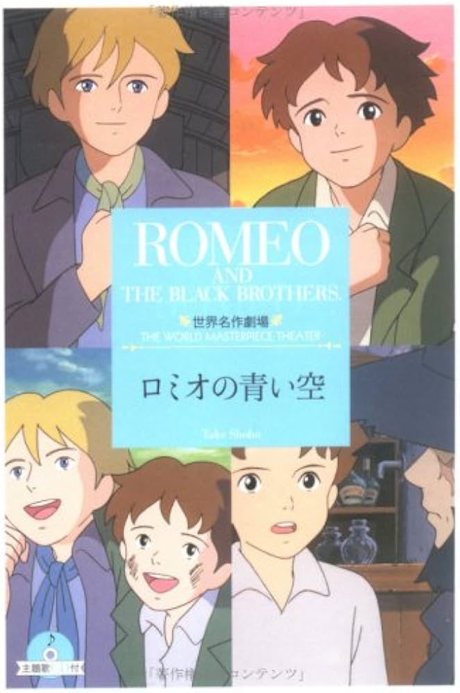 ロミオの青い空 (竹書房文庫 世界名作劇場 9) | 鏡 京介, リザ
