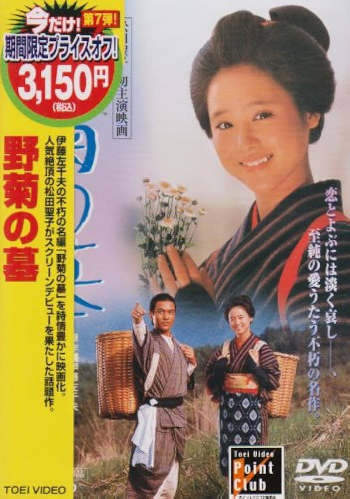 Amazon.co.jp: 野菊の墓 [DVD] : 松田聖子, 桑原正, 島田正吾, 加藤