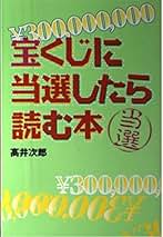Amazon.co.jp: その日から読む本 宝くじ