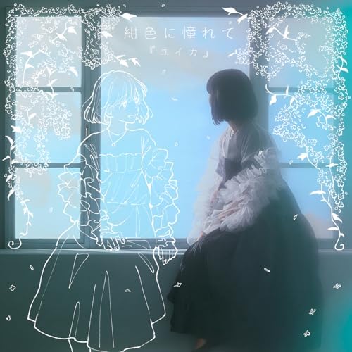 Amazon Musicで『ユイカ』の紺色に憧れてを再生する