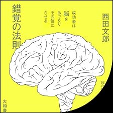 西田 文郎のオーディオブックを聴こう。 | Audible.co.jp