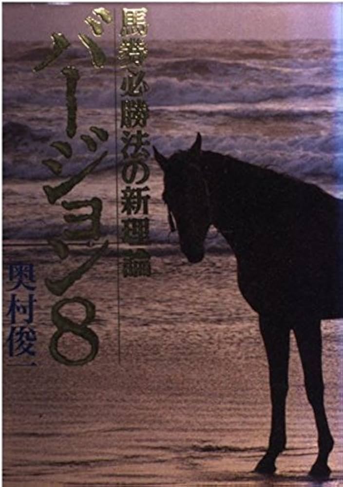 馬券必勝法の新理論バージョン8 | 奥村 俊一 |本 | 通販 | Amazon