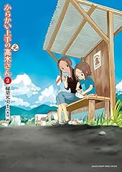 Amazon.co.jp: からかい上手の（元）高木さん（23） (ゲッサン少年