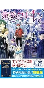 葬送のフリーレン 14 特別短編小説付き特装版 (少年サンデーコミックス