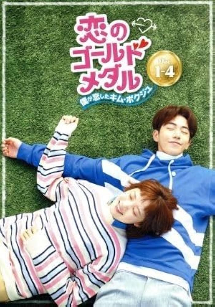Amazon.co.jp: 恋のゴールドメダル～僕が恋したキムボクジュ～DVD