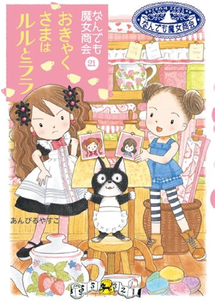 なんでも魔女商会 (21) おきゃくさまはルルとララ (おはなしガーデン