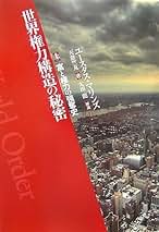 Amazon.co.jp: 太田 龍: 本