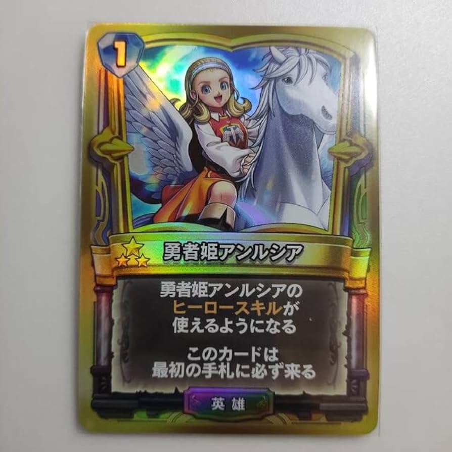 ドラゴンクエストライバルズ勇者姫アンルシア