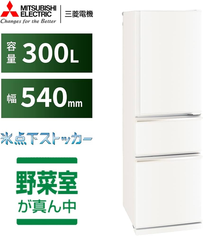 Amazon | 三菱電機 冷蔵庫 幅54cm 300L 右開き 3ドア 野菜室が真ん中