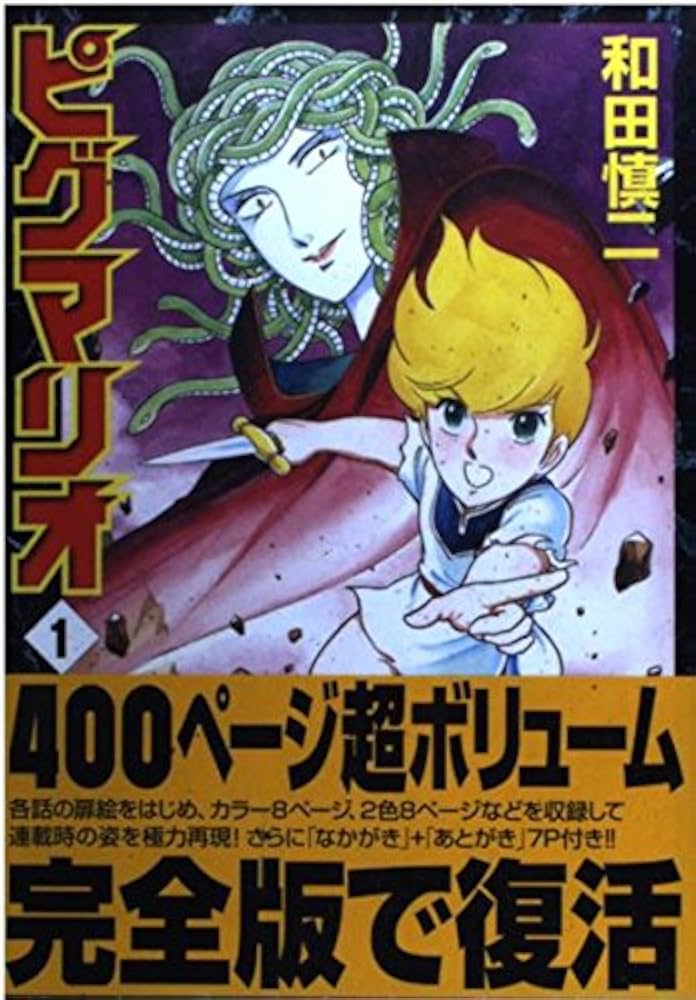 Amazon.co.jp: ピグマリオ 1 (MFコミックス) : 和田 慎二: 本