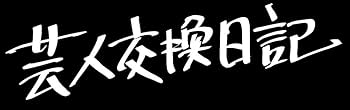 Amazon.co.jp: 芸人交換日記 [DVD] : 若林正恭, 田中圭, 伊勢佳世: DVD
