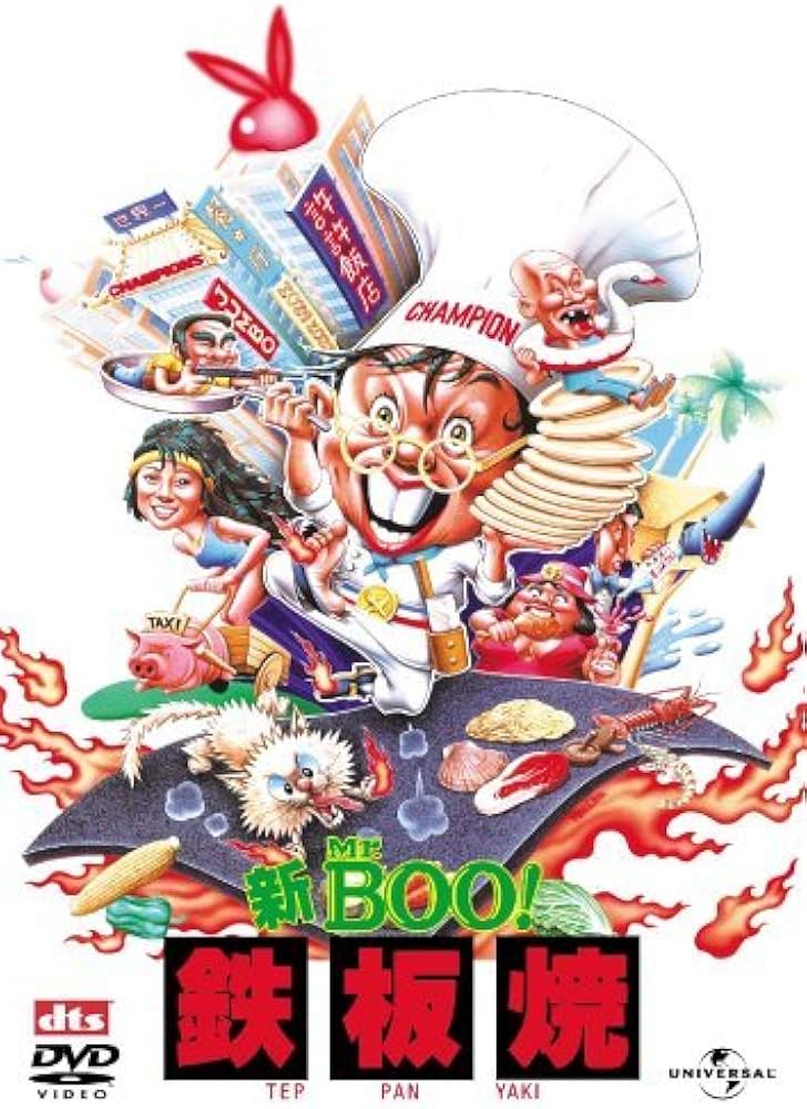 Amazon.co.jp: 新Mr.BOO! 鉄板焼 デジタル・リマスター版 [DVD