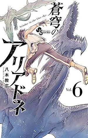 蒼穹のアリアドネ (22) (少年サンデーコミックス) | 八木 教広 |本