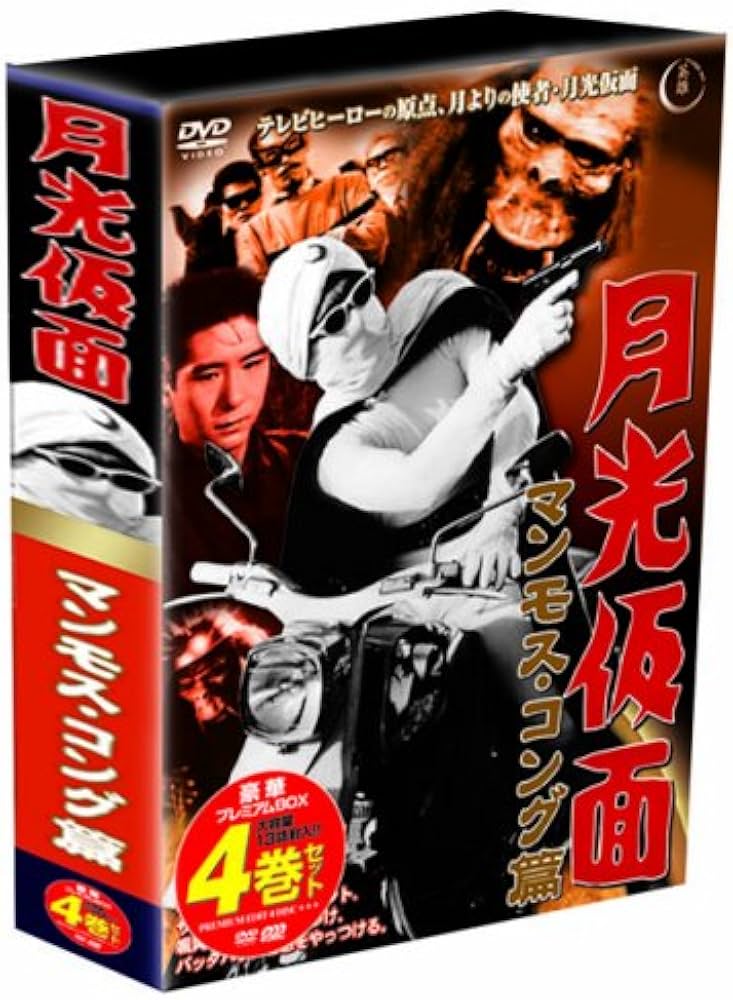 Amazon.co.jp: 月光仮面 マンモス・コング篇 DVD-BOX TVGB-002 : 大瀬