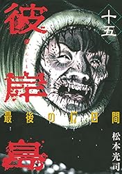 彼岸島 最後の47日間（16） (ヤングマガジンコミックス) | 松本