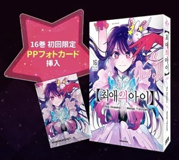 Amazon.co.jp: [韓国語版] 推しの子 1～16巻セット[完][12＆14＆15＆16