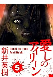 愛しのアイリーン 6 (SMART COMICS) | 新井 英樹 | マンガ | Kindle