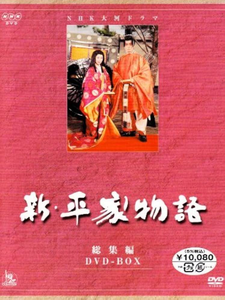 Amazon.co.jp: NHK大河ドラマ総集編DVDシリーズ 新・平家物語 : 仲代