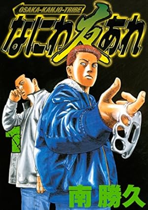 ナニワトモアレ（1） (ヤングマガジンコミックス) | 南勝久 | 青年