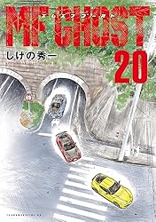 MFゴースト（23） (ヤングマガジンコミックス) | しげの秀一