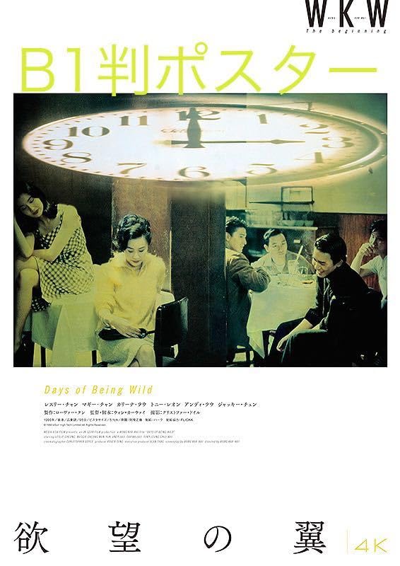 Amazon.co.jp: 4K版B1判 欲望の翼/阿飛正傅 ポスター ウォン