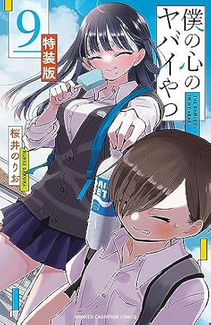 Amazon.co.jp: 僕の心のヤバイやつ 【特装版】 10 (10) (少年