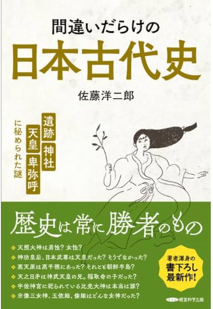 Amazon.co.jp: 佐藤洋二郎『間違いだらけの日本古代史 「遺跡、神社
