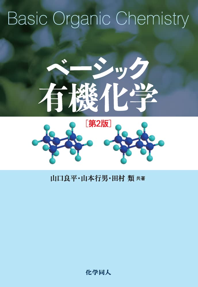 ベーシック有機化学 | 山口 良平, 山本 行男, 田村 類 |本 | 通販 | Amazon