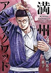 Amazon.co.jp: 満州アヘンスクワッド（21） (コミックDAYS