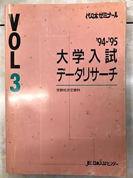 Amazon.co.jp: 代々木ゼミナール 大学入試データリサーチ vol3 1995年