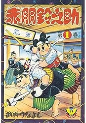 Amazon.co.jp: 赤胴鈴之助(1) (少年画報社クラシックス) eBook : 武内