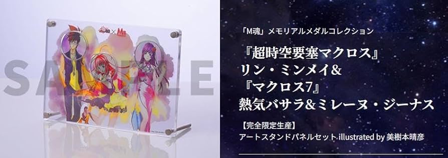 Amazon.co.jp: M魂 メモリアルメダルコレクション マクロスΔ マクロス7