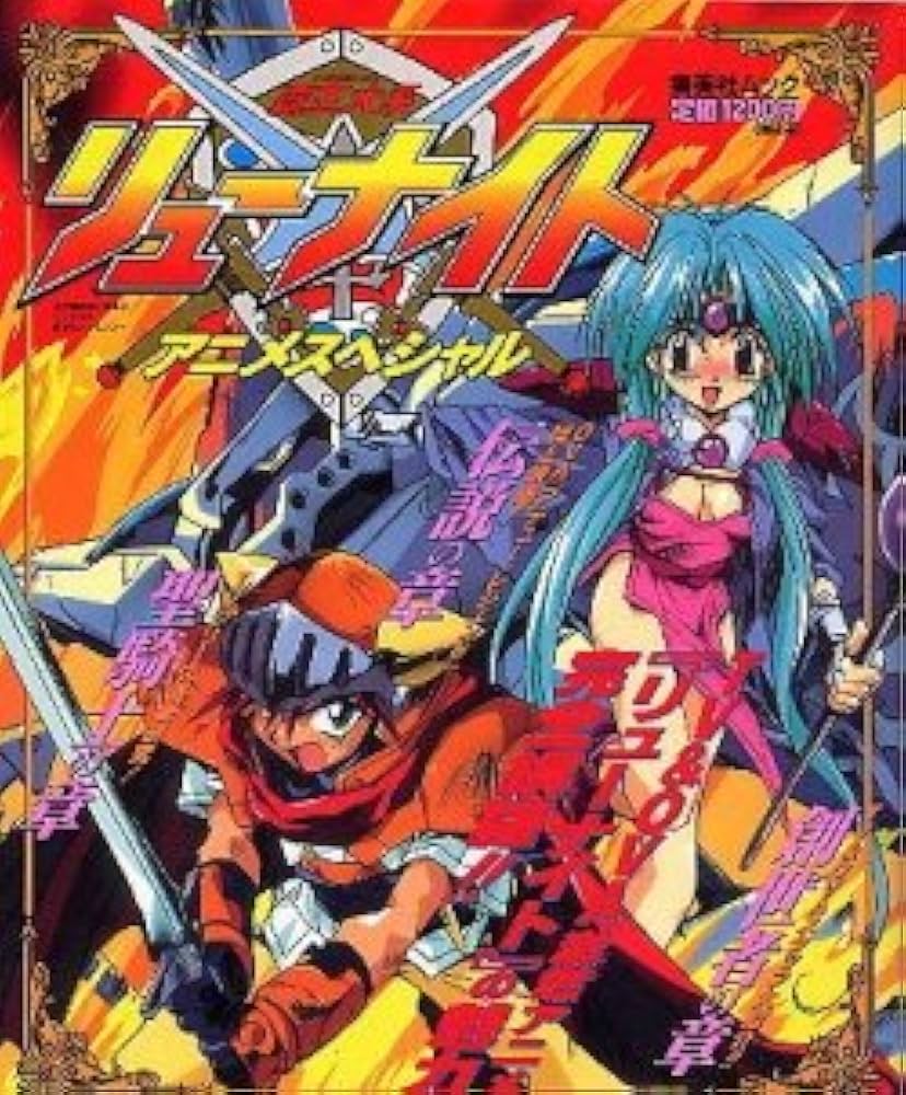 Amazon.co.jp: 覇王大系リューナイト アニメスペシャル (集英社ムック