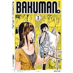 バクマン｡(集英社文庫―コミック版) 全12冊セット |本 | 通販 | Amazon