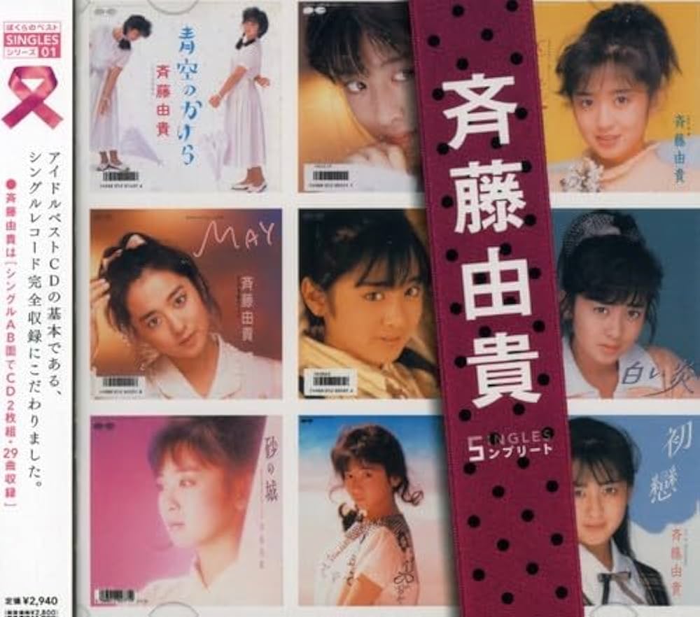 Amazon.co.jp: 「斉藤由貴」SINGLESコンプリート: ミュージック
