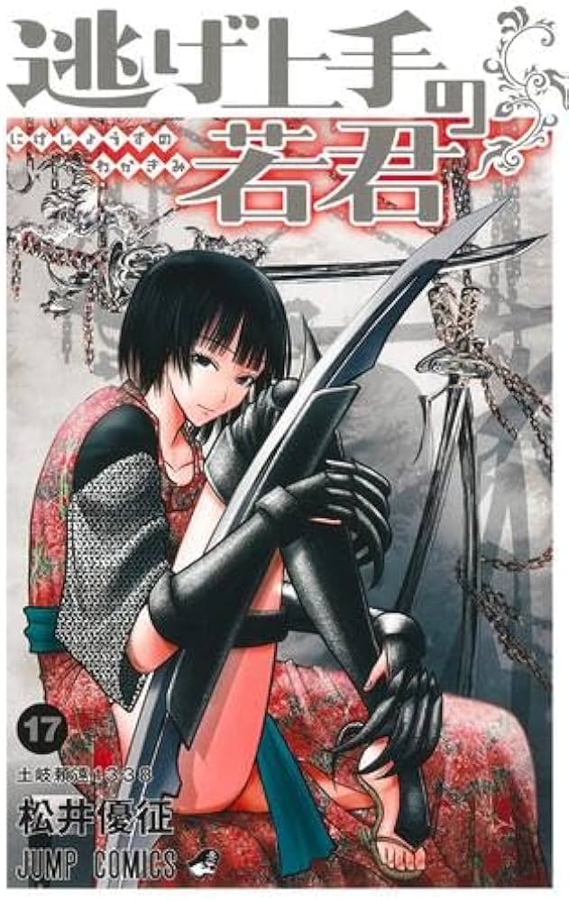 逃げ上手の若君 コミック 1-17巻セット (集英社) |本 | 通販 | Amazon