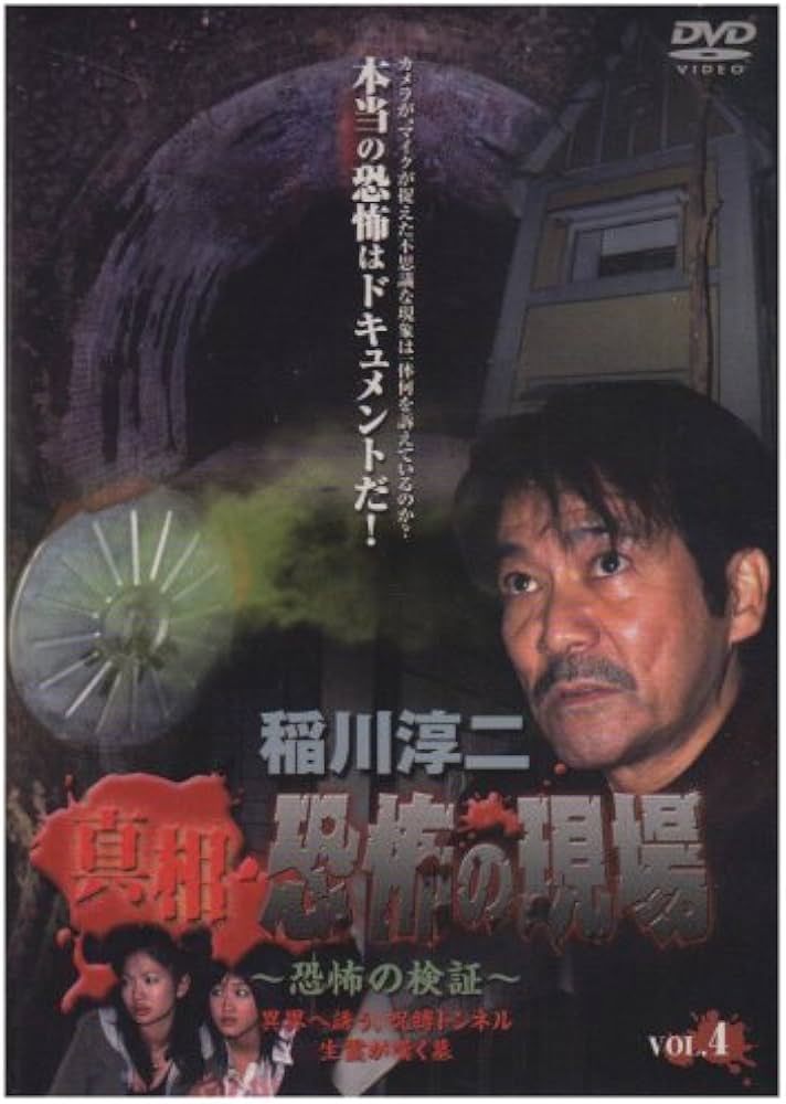 Amazon.co.jp: 稲川淳二 真相・恐怖の現場 ~恐怖の検証~ Vol.4 [DVD