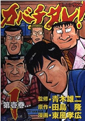 カバチ!!!-カバチタレ!3-(1) (モーニングKC) | 東風 孝広, 田島 隆 |本