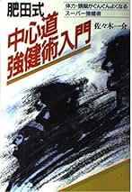 Amazon.co.jp: 肥田式強健術