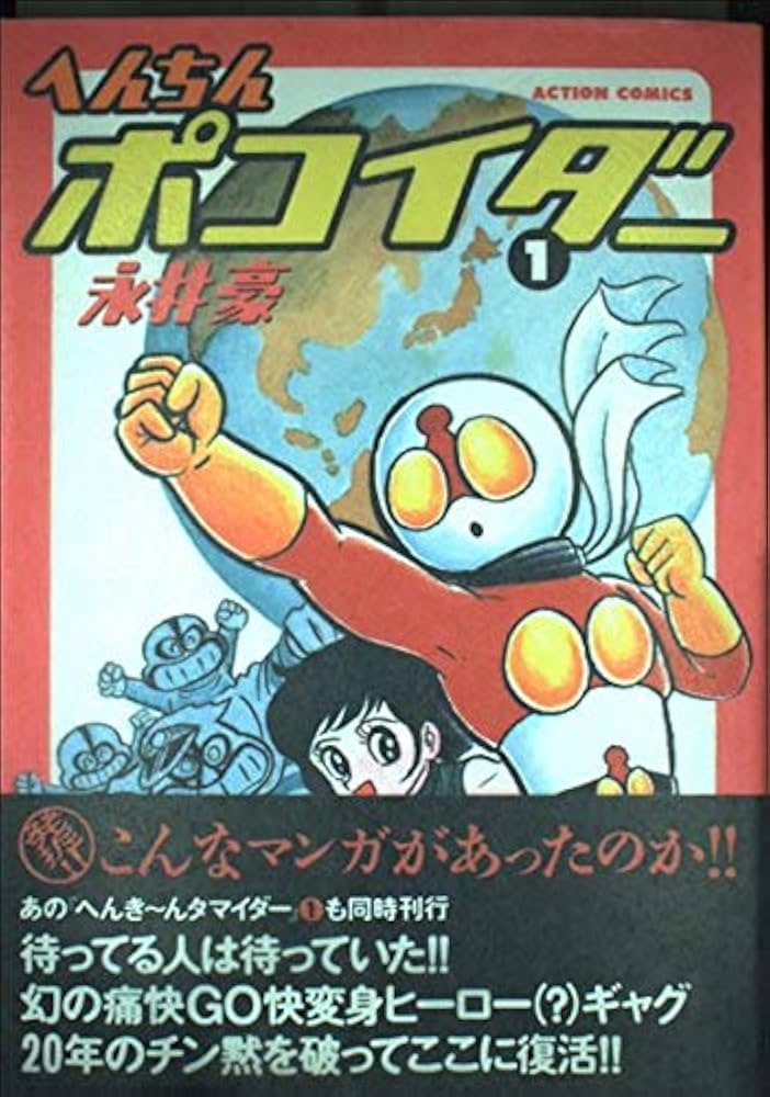 へんちんポコイダー 1 (アクションコミックス) | 永井 豪 |本 | 通販