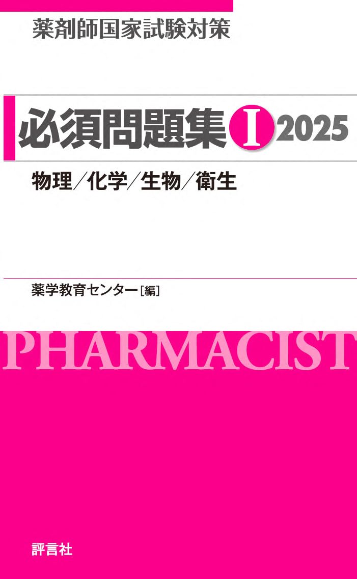 薬剤師国家試験対策 必須問題集I 2025: 物理/化学/生物/衛生 | 薬学