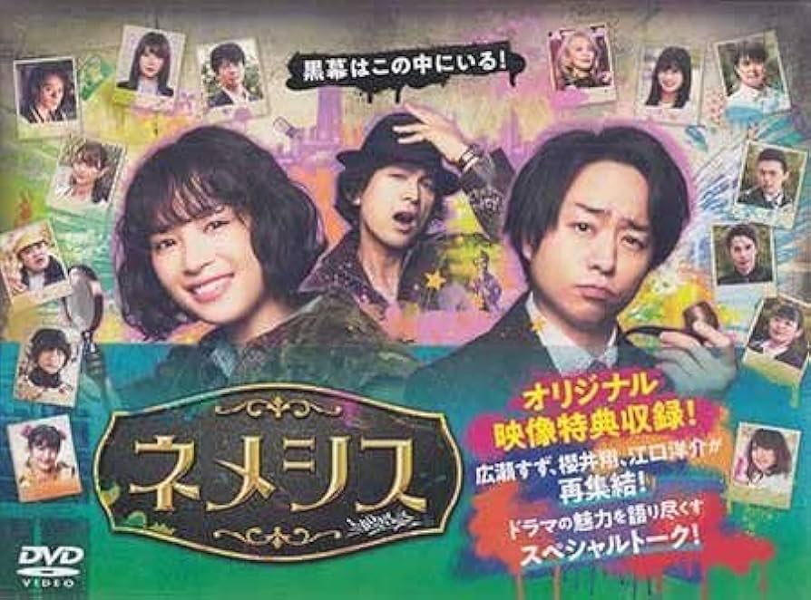 Amazon.co.jp: DVD『ネメシス DVD-BOX』片桐健滋 岸塚祐季 広瀬すず