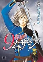 9番目のムサシ ゴースト アンド グレイ (全20巻) Kindle版