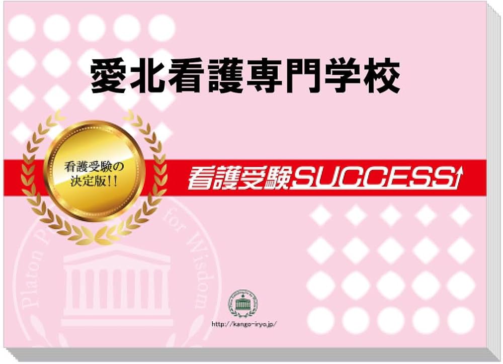 2027 愛北看護専門学校 受験 過去の傾向と対策 合格レベル問題集(5冊