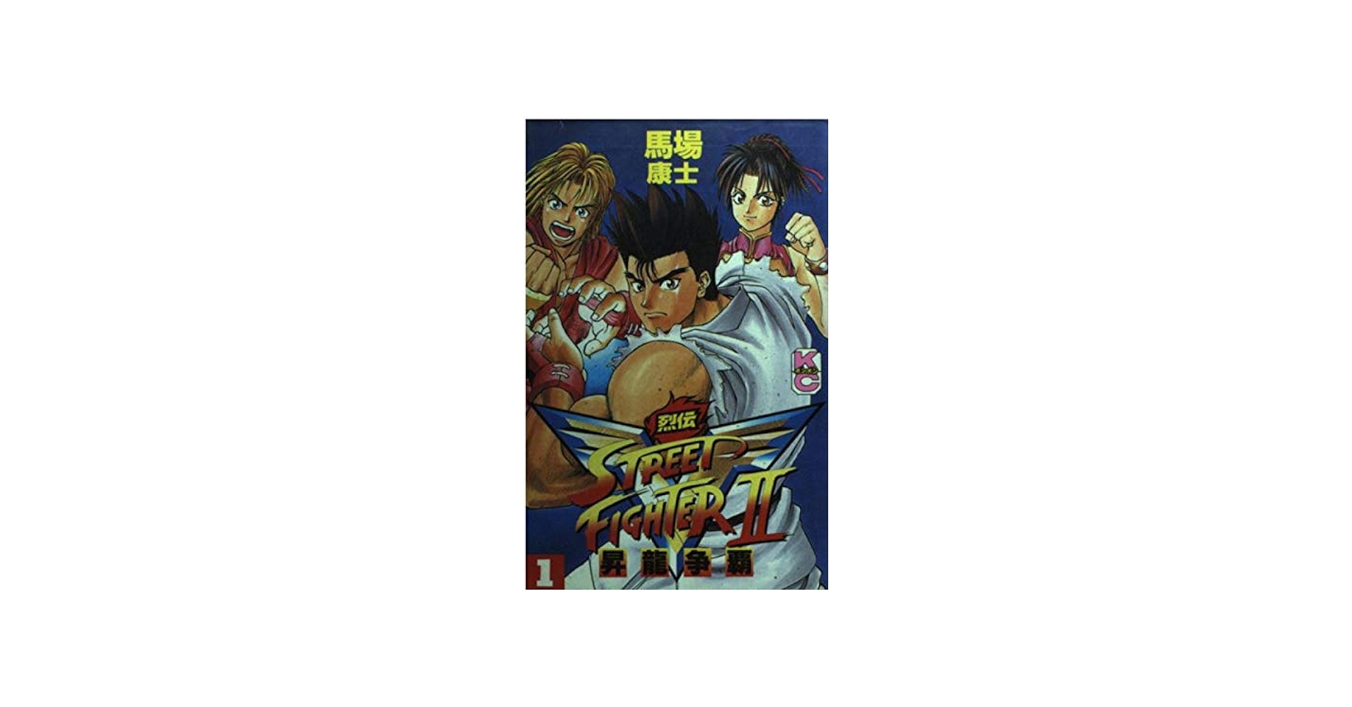 Amazon.co.jp: ストリートファイター2V烈伝 1 (コミックボンボン