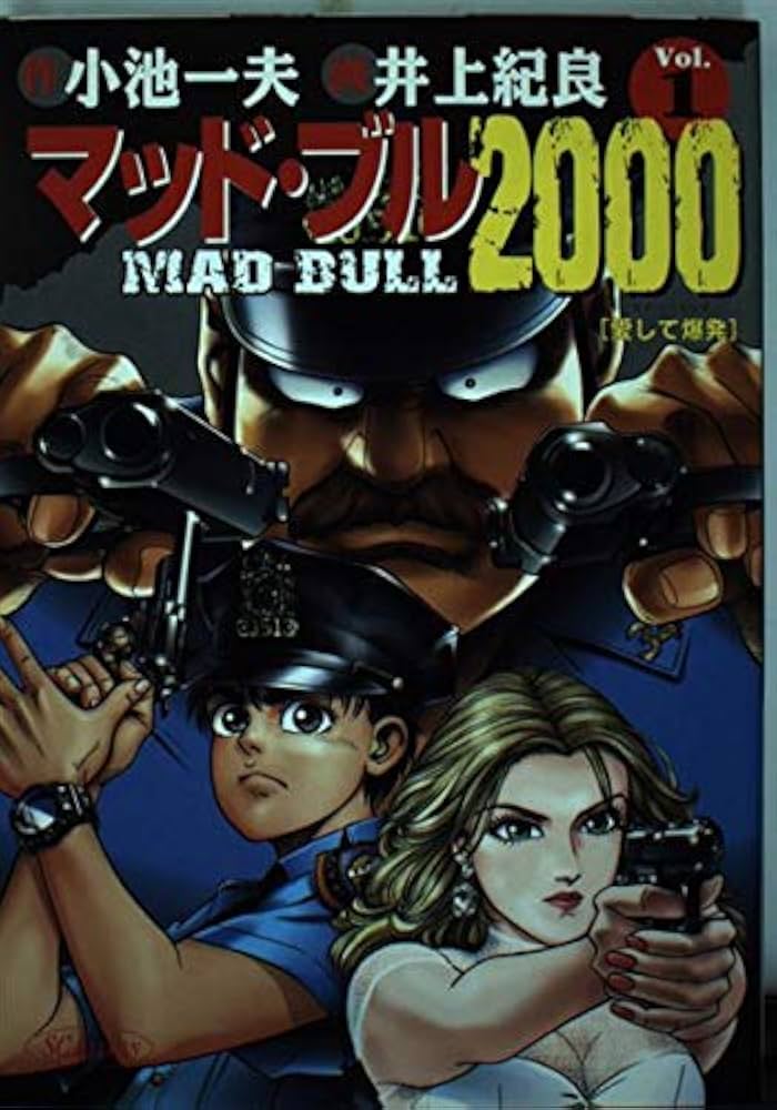 マッド・ブル2000 1 (SCオールマン) | 小池 一夫, 井上 紀良 |本
