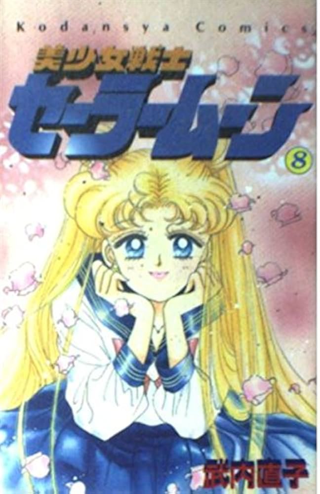 美少女戦士セーラームーン 8 (講談社コミックスなかよし) | 武内 直子